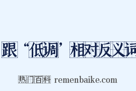 跟“低调’相对反义词是什么意思的图片